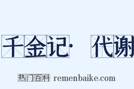 千金记·代谢是什么意思的图片